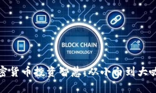 富爸爸的加密货币投资智慧：从小白到大咖的必经之路