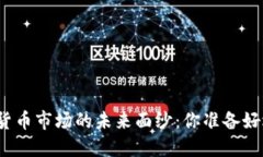 揭开加密数字货币市场的未来面纱：你准备好迎