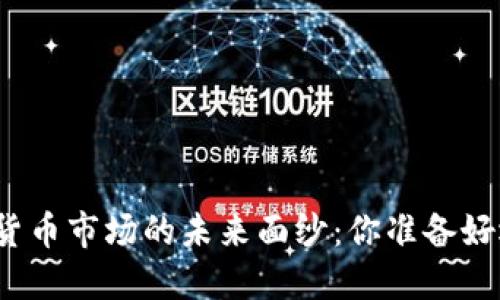 揭开加密数字货币市场的未来面纱：你准备好迎接浪潮了吗？