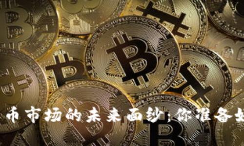 揭开加密数字货币市场的未来面纱：你准备好迎接浪潮了吗？