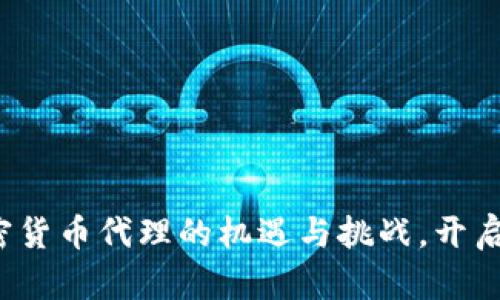 探索挪威加密货币代理的机遇与挑战，开启财富新航程！