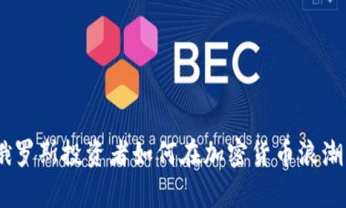 抓住未来：俄罗斯投资者如何在加密货币浪潮中乘风破浪