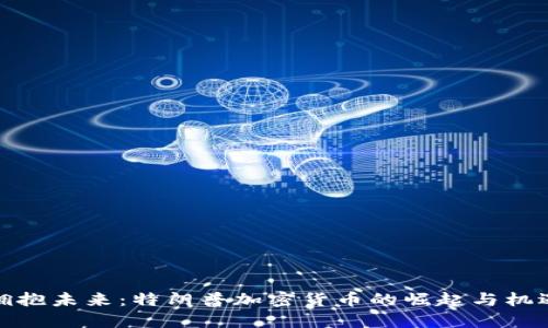 拥抱未来：特朗普加密货币的崛起与机遇