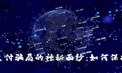 揭开加密货币支付骗局的神秘面纱：如何保护自己不受欺骗