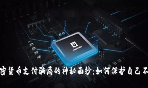 揭开加密货币支付骗局的神秘面纱：如何保护自己不受欺骗