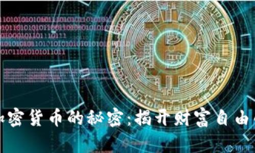 投资加密货币的秘密：揭开财富自由的大门