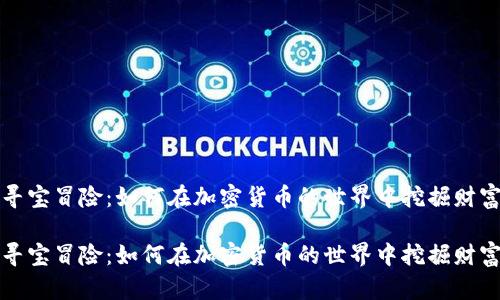 寻宝冒险：如何在加密货币的世界中挖掘财富

寻宝冒险：如何在加密货币的世界中挖掘财富