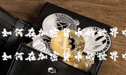 寻宝冒险：如何在加密货币的世界中挖掘财富

寻宝冒险：如何在加密货币的世界中挖掘财富