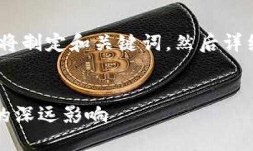 为了给出一个有效的和相关内容，首先我将制定和关键词，然后详细介绍与SEC政策和加密货币相关的主题。


解锁未来：如何理解SEC政策对加密货币的深远影响