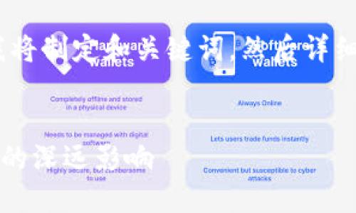 为了给出一个有效的和相关内容，首先我将制定和关键词，然后详细介绍与SEC政策和加密货币相关的主题。


解锁未来：如何理解SEC政策对加密货币的深远影响