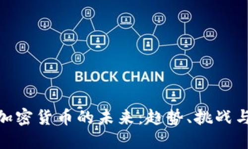 探索加密货币的未来：趋势、挑战与机遇