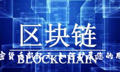 迈向加密货币新纪元：如何扩展您的用户基础