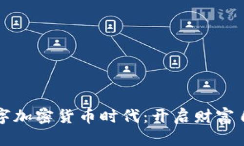 拥抱数字加密货币时代：开启财富自由之门