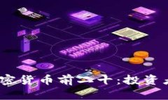 揭秘2023年加密货币前二十：投资者的财富新机遇