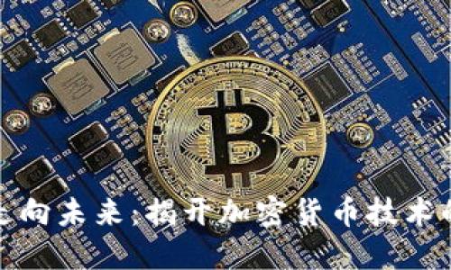 从晨雾中走向未来：揭开加密货币技术的神秘面纱