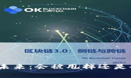 加密货币的未来：会被甩掉还是会继续辉煌？