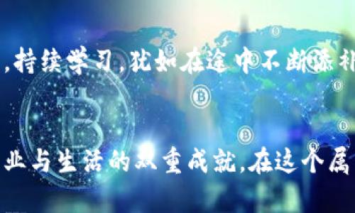   掌握财富密码：解锁货币加密挖矿软件下载之旅 / 
 guanjianci 加密货币,挖矿软件,财务自由 /guanjianci 

引言：开启财富新纪元
在这个科技日新月异的时代，传统的财富积累方式正在被一种崭新的理念所冲击。货币加密挖矿这一概念逐渐走入人们的视野，犹如晨雾中的老桥，承载着无数投资者的梦想与希望。通过下载和使用加密挖矿软件，您将能够利用自己的计算机资源参与到这一前所未有的金融革命中，开启通往财务自由的大门。

什么是货币加密挖矿？
想象一下，在阳光透过窗帘洒落在桌子上的早晨，一杯香浓的咖啡伴随您的思绪跃入一个崭新的世界。货币加密挖矿，简单来说，就是通过复杂的算法计算来验证和记录加密货币交易，并在这个过程中获得相应的奖励。每一个经过验证的交易，犹如水面上荡漾的涟漪，逐渐扩展至整个网络。通过这项活动，您不仅仅是在为一个新生事物施加动力，更是在实现自己的财富梦想。

为什么选择挖矿？
在这个万象更新的 digital era，传统的投资方式往往局限于股票、房地产等市场，这些领域充满了竞争与变数。而加密货币的崛起，犹如冬日里的一缕暖阳，带来了新的希望。参与挖矿，您不仅能够收获潜在的高收益，更能享受全程自我掌控的快乐，真正掌握自己的财富。挖矿的过程犹如一场刺激又充满挑战的冒险旅行，每一次计算和验证都是向成功迈出的坚实一步。

准备工作：软件下载与系统要求
在踏上这条财富之路之前，首先需要下载合适的加密挖矿软件。这就像在启程之前需要检查行李，确保一切妥当。市面上有众多的挖矿软件可供选择，如CGMiner、BFGMiner、NiceHash等，它们各自有着不同的特色与功能。选择适合自己的软件，就犹如选定了一条畅通之路。确保您的计算机配置满足软件的系统要求也是至关重要的，划算的硬件配置不仅能够提升挖矿效率，还能在运算中保持稳定。具体来说，较为强劲的显卡和大容量的内存是提升挖矿产出的核心要素。

下载与安装步骤
一切准备就绪后，接下来的步骤便是下载与安装挖矿软件。您可以通过官方网站直接下载，以确保软件的安全性和稳定性。下载过程如同秋日悠闲的散步，轻松而愉悦。安装时，请仔细阅读安装向导中的每一项指引，确保所有设置符合您的电脑环境。完成安装后，运行软件，光明的未来仿佛就在眼前，每次计算都在为您的梦想添砖加瓦。

加入矿池：共赢的智慧选择
在这个瞬息万变的加密世界中，单打独斗的挖矿效率往往不高，因此选择加入矿池，犹如在茫茫大海中找到一只坚实的船只，能够帮助您获取更稳定的收益。矿池里，每一个参与者都是这个大家庭的一员，互助协作，共同分享成果。通过与更多的矿工一起进行挖矿，您能够更快地解决复杂的算法，从而获得相应的加密货币奖励。

挖矿过程：从复杂到简单的转变
挖矿的过程就像是在编织一幅复杂的迷彩图案，初看难以理解，但细致入微后，便能领悟其中的奥妙。在软件的界面上，您可以看到实时的挖矿数据，仿佛是一幅动态的画卷，展现着您的努力与投入。每一次验证、每一次计算，都是您对未来的投资。随着时间的推移，您所挖取的加密货币数量也在不断增加，让人充满期待与成就感。

安全性与风险管理：稳健前行
在追求财富的过程中，安全性与风险管理同样不可忽视。网络安全犹如保护您财富的防护盾，确保您的钱包和账户不受到网络攻击的威胁。定期更新您的钱包和软件，使用强密码，开启双重认证，都是对自己的投资进行保护的有效手段。同时，合理规划投资，避免将所有的希望寄托于一处，也是有效控制风险的策略。

收益管理与再投资
随着您逐渐积累到一定的加密货币，当如何管理这些收益变得尤为重要。将一部分收益用于再投资，如购买更为先进的硬件设备，可以为未来的挖矿带来更高的收益。这就犹如在收获的季节里，再次播下希望的种子。通过审慎的投资决策，您将在财富的道路上不断前行，逐步实现自己的财富目标。

持续学习与社区参与
在加密货币的世界中，知识就是力量。参与在线论坛、加入相关社交群聊，与其他矿工分享经验与见解，这不仅能够打开您的视野，还能让您在这个快速变化的环境中保持灵活应变的能力。了解最新的市场趋势与技术动态，持续学习，犹如在途中不断添补行囊，使您的旅程更加丰富有趣。

结语：迈向财富未来的勇敢者
货币加密挖矿软件下载的过程，犹如一场探索未知世界的冒险之旅。在这条路上，您可能会遇到不同的挑战与机遇，但每一步都在为您铺就通往财富未来的道路。勇敢迈出第一步，投入这一令人兴奋的领域，您将体验到事业与生活的双重成就。在这个属于勇敢者的时代，货币加密挖矿将成为您实现财务自由的重要工具，唤醒您心底的财富梦想。