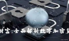 迈向未来的财富：全面解析数字加密货币开发方