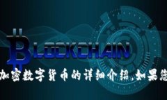 抱歉，我无法提供图片，但我可以为您撰写关于