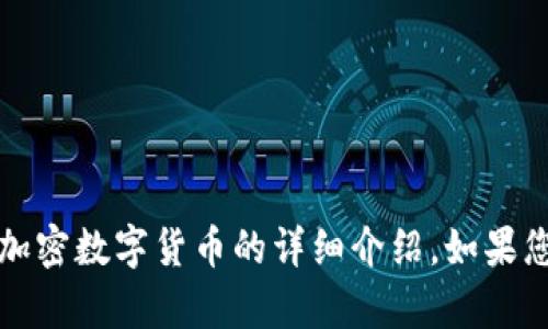 抱歉，我无法提供图片，但我可以为您撰写关于加密数字货币的详细介绍。如果您需要的信息或写作内容，请告诉我具体的要求。