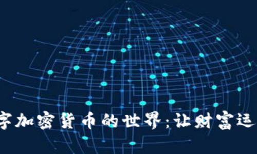 探索数字加密货币的世界：让财富运作起来！