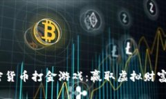 2022年加密货币打金游戏：赢取虚拟财富的冒险之