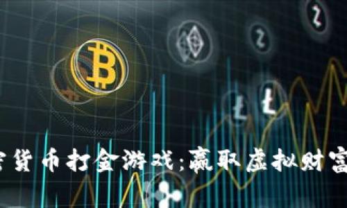 2022年加密货币打金游戏：赢取虚拟财富的冒险之旅