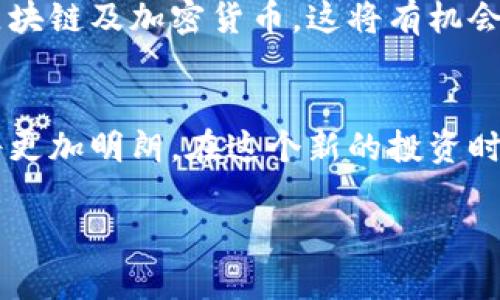 加密货币是否属于资产类，这是一个颇具争议的话题。在财务和投资的世界中，资产一般被定义为具有经济价值的任何有形或无形的物品，它们能够产生未来的经济利益。加密货币的定义与传统资产的界限相对模糊，因此在讨论其是否属于资产类别时，需要考虑多个角度。

加密货币的定义与属性
加密货币，通俗地说，就是基于区块链技术的数字货币，如比特币（Bitcoin）、以太坊（Ethereum）、瑞波币（Ripple）等。这些数字货币利用密码学原理来确保交易的安全性和隐私，同时也防止伪造和欺诈。在这个数字革命的时代，加密货币作为一种新兴资产，正逐渐被大众与机构投资者所接受。

加密货币作为资产的特征
从几个方面来看，加密货币具备资产的特征。首先，它们能够在市场中被其他资产购买或交易。比特币的价格波动可以与传统货币、商品（如黄金）等进行比较。其价值的上下波动自然吸引了投资者的兴趣，正如股票市场中的波动性所带来的机会一样。其次，加密货币有潜在的增值空间，许多持有者看好它未来的前景，这也使其具有类似于投资资产的特质。此外，许多国家和地区开始制定规章来对加密货币进行监管，这一行为本身也在为其合法化铺平道路。

加密货币的风险与挑战
尽管加密货币展现了与传统资产相似的许多特征，但其自身的风险与挑战也是显而易见的。首先，加密货币市场的波动性非常高，价格可以在短时间内大幅上涨或下跌。这种价格的不稳定给投资者带来了极大的风险，部分人甚至因为投资加密货币而遭受严重的财务损失。其次，缺乏监管的特性使得加密货币更容易成为欺诈和非法活动的温床。很多交易平台的安全性尚未得到保障，投资者面临资金被盗或被骗的风险。

加密货币的未来前景
从长远来看，加密货币的界限始终处于变动之中。随着技术的进步与行业的成熟，未来可能会出现更多具备实用性的应用场景。例如，某些企业可能会接受加密货币作为支付方式，或许未来的金融交易将更为依赖区块链及加密货币。这将有机会推动全球经济向数字化与去中心化的发展方向前进。而加密货币的价值，随之也可能实现突破性的增长。

总结
加密货币是否属于资产类的问题并没有明确的答案。它融合了传统资产的一些特征，如可交易性与潜在增值，但也伴随着极高的风险和不确定性。随着世界对加密货币的逐步接受和理解，我们有理由相信，其未来将更加明朗。在这个新的投资时代中，学会如何应对风险、寻找机遇，将是每一个投资者都需要面对的重要课题。

在这个信息瞬息万变的时代，加密货币犹如晨雾中的老桥，朦胧而富有无限可能，等待着我们去探索与发现。如果在数字资产的浩瀚海洋中寻找着属于自己的价值，务必牢记每一步的谨慎与考量。