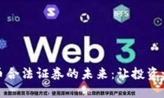 探索加密货币合法证券的未来：让投资之路更加