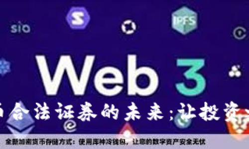 探索加密货币合法证券的未来：让投资之路更加透明