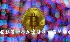 探寻历史：揭秘第一个加密货币交易所的崛起与