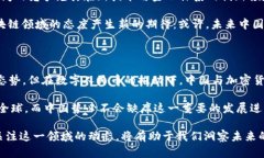 关于中国对加密货币的态度，实际上是一个复杂