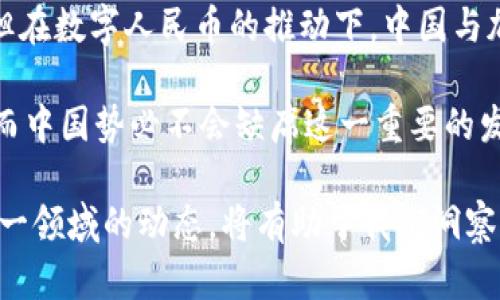 关于中国对加密货币的态度，实际上是一个复杂而多变的话题。以下内容将围绕这一问题进行详细探讨。

加密货币的崛起与中国的初步反应

自比特币在2009年问世以来，加密货币如同雨后春笋般涌现，迅速吸引了全球投资者的目光。然而，中国对这一新兴领域的态度却始终保持谨慎。2013年，中国人民银行首次宣布禁止金融机构参与比特币交易，标志着这个国家开始对加密货币采取严厉措施。

在当时，众多投资者和普通民众对这一决定感到迷惑，因为中国有着庞大的互联网用户基础和不断增长的数字经济。因此，在禁止措施出台之际，加密货币的价格大幅波动，加之市场对政府政策的种种猜测，使得整个加密市场充满了不确定性。

监管与禁令的不断升级

随着时间的推移，中国政府对加密货币和相关业务的监管愈加严格。2017年的ICO（首次代币发行）禁令以及随后的众多政策如雨后春笋般涌出，使得中国的加密货币市场几乎归于沉寂。这些禁令不仅影响了企业、投资者，也让许多希望参与这个新兴市场的创业者感到无奈。

实际上，这些举措背后折射出的是政府对金融稳定和国家安全的重视。伴随着加密货币的迅速崛起，许多洗钱、诈骗等犯罪活动也开始滋生，政府对这些乱象的打击体现了其对社会经济安全的关注。

数字人民币的崛起

然而，尽管对加密货币采取了严格的监管措施，中国在数字货币方面却展现出积极的探索姿态。2020年，中国人民银行正式启动了数字人民币的试点项目。这一项目旨在借助区块链技术，实现货币流通的电子化，提高支付的便利性和安全性。

数字人民币不仅具有国家信用的背书，更为政府掌握交易信息提供了可能性。这与大多数去中心化的加密货币形成鲜明对比，后者强调用户隐私与自由。中国的这一举措显示了其在数字货币领域寻求主导地位的决心。

国际竞争与全球视野

随着美国等西方国家对加密货币态度的变化，以及一些国家逐步承认其合法性，中国也不得不重新审视全球市场变化。国际间的竞争尤其在新技术与金融体系的创新领域愈发加剧。为了抵御潜在的金融风险，同时抢占数字经济的制高点，中国的数字人民币实际上成为了应对竞争的重要筹码。

与此同时，中国的“一带一路”倡议下也开始探索与全球加密货币的合作可能性。这让人们开始对中国未来在加密货币及区块链领域的态度产生新的期待：或许，未来中国会在某种程度上支持加密货币的发展，以实现更大的经济利益。

结语：未来的可能性与不确定性

从严厉监管到积极探索，中国对加密货币的态度发展历程如同一幅复杂的画卷。尽管如今的政策依然对加密货币保持高压态势，但在数字人民币的推动下，中国与加密货币之间的关系正在悄然发生变化。

未来，中国是否会真正支持加密货币，依然是一个充满不确定性的问题。无论如何，可以肯定的是，数字货币的浪潮已经席卷全球，而中国势必不会缺席这一重要的发展进程。

通过对以上内容的探讨，可以看出中国对加密货币的支持与否依赖于技术的发展、市场的变化以及政策的调整。因此，保持关注这一领域的动态，将有助于我们洞察未来的走向。