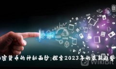 揭开加密货币的神秘面纱：探索2023年的最新趋势