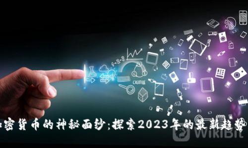 揭开加密货币的神秘面纱：探索2023年的最新趋势与动态
