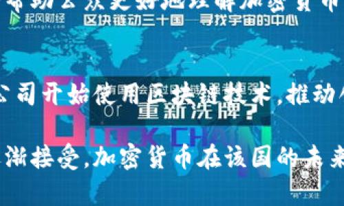 保加利亚有加密货币，具体情况可以归纳如下：

### 加密货币的接受度
保加利亚在加密货币的接受度方面较为谨慎。虽然在全国各地都有一些商户开始接受比特币和其他加密货币作为支付手段，但整体上，法律和监管框架对加密货币的应用仍然相对保守。

### 政府态度
保加利亚政府对加密货币的态度呈现出复杂的一面。虽然有可能的一些政策和法规建议试图保障投资者的合法权益，但对加密货币的监管主要还是集中在反洗钱和防止金融欺诈的方面。这意味着，虽然加密货币在保加利亚并非完全被禁止，但其使用必须遵从相应的法律法规。

### 市场活动
尽管存在监管的挑战，保加利亚的加密货币市场还是展现出一定的活力。在一些城市中，特别是在大城市和科技中心，可以找到诸如比特币ATM机和加密货币交易所的出现，便捷的环境促进了一部分人群的参与。

### 加密货币教育
随着加密货币的流行，保加利亚也开始出现越来越多的教育资源，如有关加密货币和区块链技术的讲座和研讨会。这些活动帮助公众更好地理解加密货币背后的技术，以及如何安全地参与此类经济活动。

### 社区和企业
保加利亚的加密货币社区较为活跃，许多加密爱好者和投资者开始组成社群，分享经验和见解。此外，一些初创企业和科技公司开始使用区块链技术，推动创新与发展。

整体而言，保加利亚在加密货币方面已经开始崭露头角，尽管面临政策和市场的多重挑战，但随着科技的发展以及社会的逐渐接受，加密货币在该国的未来充满了无限的可能性。