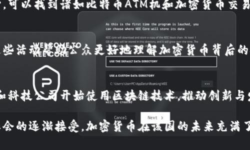 保加利亚有加密货币，具体情况可以归纳如下：

### 加密货币的接受度
保加利亚在加密货币的接受度方面较为谨慎。虽然在全国各地都有一些商户开始接受比特币和其他加密货币作为支付手段，但整体上，法律和监管框架对加密货币的应用仍然相对保守。

### 政府态度
保加利亚政府对加密货币的态度呈现出复杂的一面。虽然有可能的一些政策和法规建议试图保障投资者的合法权益，但对加密货币的监管主要还是集中在反洗钱和防止金融欺诈的方面。这意味着，虽然加密货币在保加利亚并非完全被禁止，但其使用必须遵从相应的法律法规。

### 市场活动
尽管存在监管的挑战，保加利亚的加密货币市场还是展现出一定的活力。在一些城市中，特别是在大城市和科技中心，可以找到诸如比特币ATM机和加密货币交易所的出现，便捷的环境促进了一部分人群的参与。

### 加密货币教育
随着加密货币的流行，保加利亚也开始出现越来越多的教育资源，如有关加密货币和区块链技术的讲座和研讨会。这些活动帮助公众更好地理解加密货币背后的技术，以及如何安全地参与此类经济活动。

### 社区和企业
保加利亚的加密货币社区较为活跃，许多加密爱好者和投资者开始组成社群，分享经验和见解。此外，一些初创企业和科技公司开始使用区块链技术，推动创新与发展。

整体而言，保加利亚在加密货币方面已经开始崭露头角，尽管面临政策和市场的多重挑战，但随着科技的发展以及社会的逐渐接受，加密货币在该国的未来充满了无限的可能性。