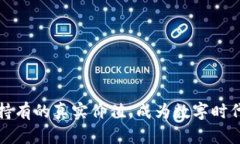 发现加密货币持有的真实价值，成为数字时代的