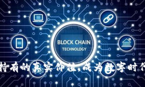 发现加密货币持有的真实价值，成为数字时代的财富掌控者