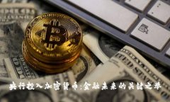 央行投入加密货币：金融未来的关键之举