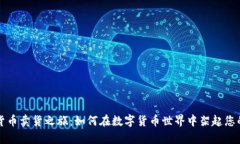 开启加密货币卖货之旅：如何在数字货币世界中