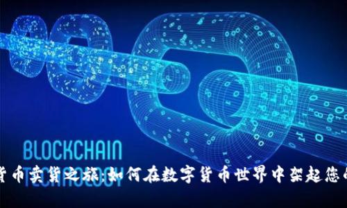 开启加密货币卖货之旅：如何在数字货币世界中架起您的商店大门