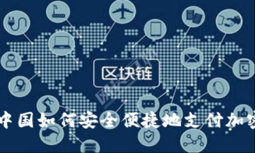揭秘中国如何安全便捷地支付加密货币