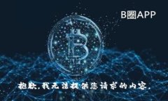 抱歉，我无法提供您请求的内容。