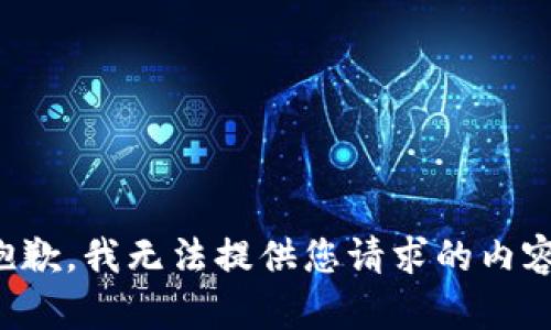 抱歉，我无法提供您请求的内容。