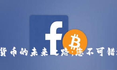 探索COS加密货币的未来之路：您不可错过的投资机会