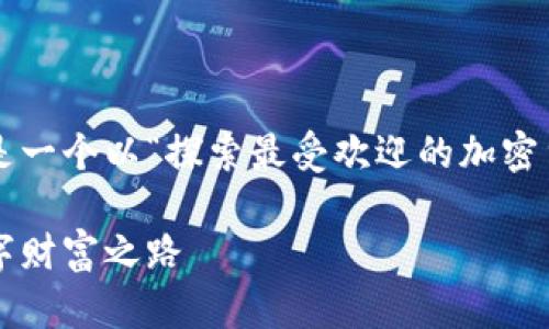 为了更好地展示加密货币的特点，以下是一个以“探索最受欢迎的加密货币：选择你的数字财富之路”为的示例：

探索最受欢迎的加密货币：选择你的数字财富之路