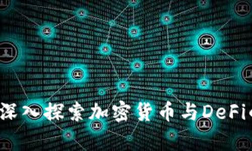 解锁财富：深入探索加密货币与DeFi的未来潜力