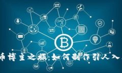  揭开加密货币博主之旅：如何制作引人入胜的视