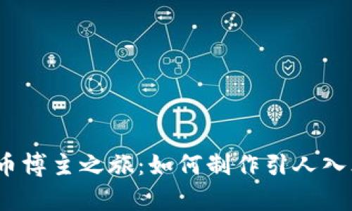  揭开加密货币博主之旅：如何制作引人入胜的视频内容